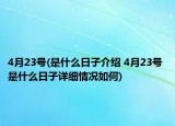 4月23号(是什么日子介绍 4月23号 是什么日子详细情况如何)