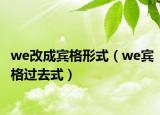 we改成宾格形式（we宾格过去式）