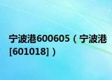宁波港600605（宁波港[601018]）