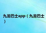 九龙巴士app（九龙巴士）