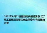 2022年9月02日最新相关报道消息 买了职工医保还需要买商业保险吗 有投保的必要