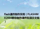 flash课件制作实例（FLASHMX2004教你制作课件和演示文稿）
