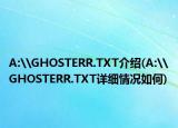 A:\GHOSTERR.TXT介绍(A:\GHOSTERR.TXT详细情况如何)