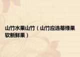 山竹水果山竹（山竹应选蒂绿果软新鲜果）