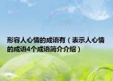形容人心情的成语有（表示人心情的成语4个成语简介介绍）