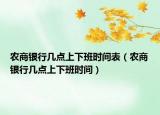 农商银行几点上下班时间表（农商银行几点上下班时间）