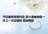 今日最新更新内容 度小满金融借一次上一次征信吗 规定揭晓
