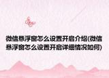 微信悬浮窗怎么设置开启介绍(微信悬浮窗怎么设置开启详细情况如何)