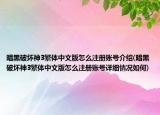 暗黑破坏神3繁体中文版怎么注册账号介绍(暗黑破坏神3繁体中文版怎么注册账号详细情况如何)