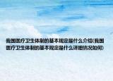 我国医疗卫生体制的基本规定是什么介绍(我国医疗卫生体制的基本规定是什么详细情况如何)