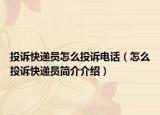 投诉快递员怎么投诉电话（怎么投诉快递员简介介绍）