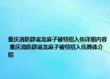 重庆消防辟谣龙麻子被特招入伍详细内容 重庆消防辟谣龙麻子被特招入伍具体介绍