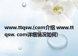 www.ttqsw.(com介绍 www.ttqsw. com详细情况如何)