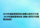 2019年最新爱情说说(很暖心的句子介绍 2019年最新爱情说说 很暖心的句子详细情况如何)