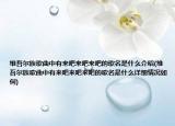 维吾尔族歌曲中有来吧来吧来吧的歌名是什么介绍(维吾尔族歌曲中有来吧来吧来吧的歌名是什么详细情况如何)