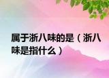 属于浙八味的是（浙八味是指什么）