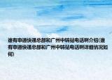 谁有申通快递总部和广州中转站电话啊介绍(谁有申通快递总部和广州中转站电话啊详细情况如何)