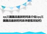 qq三国国战最新时间表介绍(qq三国国战最新时间表详细情况如何)