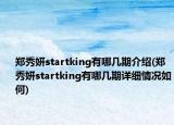 郑秀妍startking有哪几期介绍(郑秀妍startking有哪几期详细情况如何)