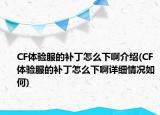 CF体验服的补丁怎么下啊介绍(CF体验服的补丁怎么下啊详细情况如何)