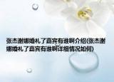 张杰谢娜婚礼了嘉宾有谁啊介绍(张杰谢娜婚礼了嘉宾有谁啊详细情况如何)