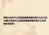 穿越火线为什么老是连接服务器失败什么为介绍(穿越火线为什么老是连接服务器失败什么为详细情况如何)
