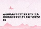 有哪些歌曲的评论可以把人看哭介绍(有哪些歌曲的评论可以把人看哭详细情况如何)
