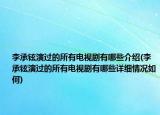 李承铉演过的所有电视剧有哪些介绍(李承铉演过的所有电视剧有哪些详细情况如何)
