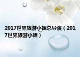 2017世界旅游小姐总导演（2017世界旅游小姐）