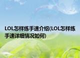 LOL怎样练手速介绍(LOL怎样练手速详细情况如何)