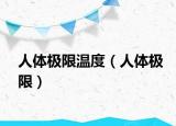 人体极限温度（人体极限）