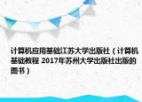 计算机应用基础江苏大学出版社（计算机基础教程 2017年苏州大学出版社出版的图书）