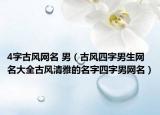 4字古风网名 男（古风四字男生网名大全古风清雅的名字四字男网名）