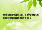 秋葵蘸料的做法窍门（秋葵蘸料怎么做秋葵蘸料的做法大全）