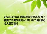 2022年9月02日最新相关报道消息 男子将妻子杀害深埋院中15年 埋尸过程曝光令人瑟瑟发抖