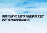 英雄无敌5怎么修改介绍(英雄无敌5怎么修改详细情况如何)