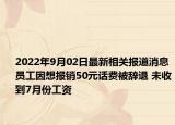 2022年9月02日最新相关报道消息 员工因想报销50元话费被辞退 未收到7月份工资