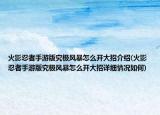 火影忍者手游版究极风暴怎么开大招介绍(火影忍者手游版究极风暴怎么开大招详细情况如何)