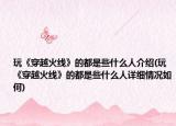 玩《穿越火线》的都是些什么人介绍(玩《穿越火线》的都是些什么人详细情况如何)