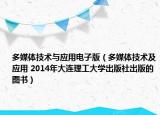 多媒体技术与应用电子版（多媒体技术及应用 2014年大连理工大学出版社出版的图书）