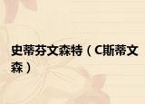 史蒂芬文森特（C斯蒂文森）