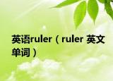 英语ruler（ruler 英文单词）