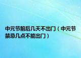 中元节前后几天不出门（中元节禁忌几点不能出门）