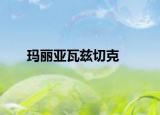 玛丽亚瓦兹切克
