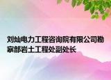 刘灿电力工程咨询院有限公司勘察部岩土工程处副处长