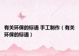 有关环保的标语 手工制作（有关环保的标语）