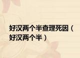 好汉两个半查理死因（好汉两个半）