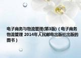 电子商务与物流管理(第3版)（电子商务物流管理 2014年人民邮电出版社出版的图书）