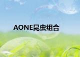 AONE昆虫组合