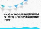 李文明 铁门关市交通运输局领导班子成员（李文明 铁门关市交通运输局领导班子成员）